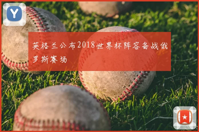 英格兰公布2018世界杯阵容备战俄罗斯赛场