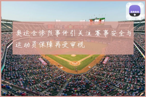 奥运会惨烈事件引关注 赛事安全与运动员保障再受审视