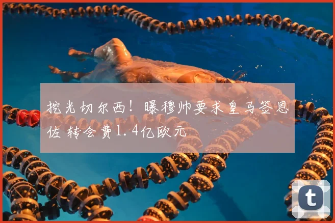 挖光切尔西!曝穆帅要求皇马签恩佐 转会费1.4亿欧元