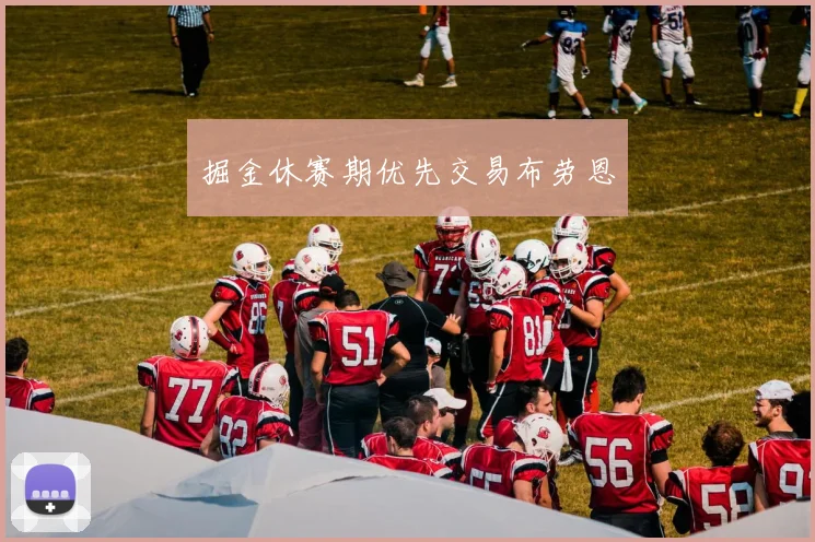 掘金休赛期优先交易布劳恩