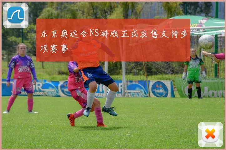 东京奥运会NS游戏正式发售支持多项赛事