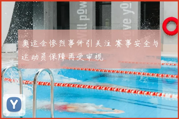 奥运会惨烈事件引关注 赛事安全与运动员保障再受审视