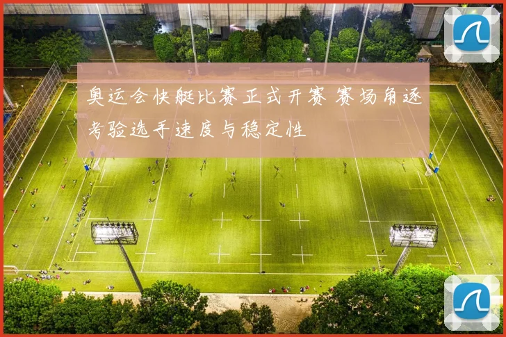 奥运会快艇比赛正式开赛 赛场角逐考验选手速度与稳定性
