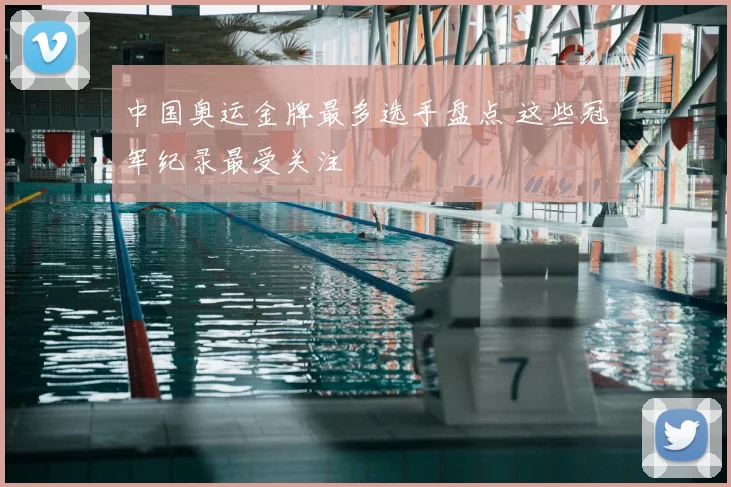 中国奥运金牌最多选手盘点 这些冠军纪录最受关注