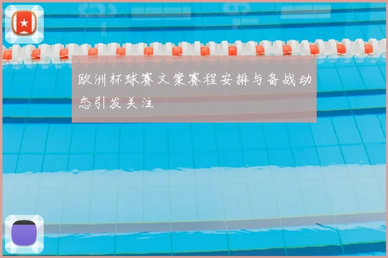 欧洲杯球赛文案赛程安排与备战动态引发关注