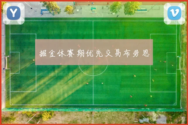 掘金休赛期优先交易布劳恩