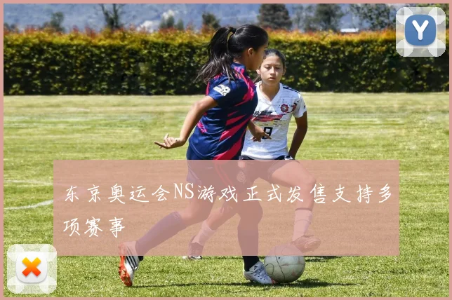 东京奥运会NS游戏正式发售支持多项赛事