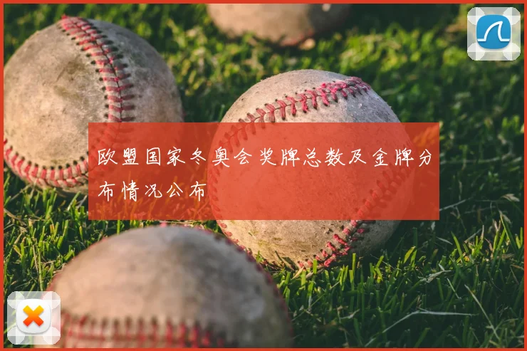 欧盟国家冬奥会奖牌总数及金牌分布情况公布