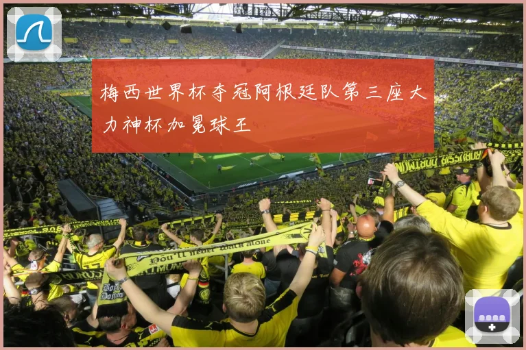 梅西世界杯夺冠阿根廷队第三座大力神杯加冕球王