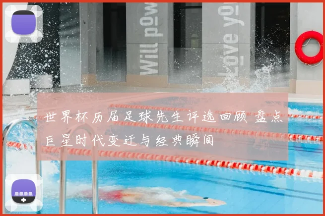 世界杯历届足球先生评选回顾 盘点巨星时代变迁与经典瞬间