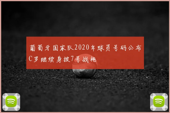 葡萄牙国家队2020年球员号码公布C罗继续身披7号战袍