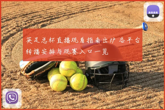 英足总杯直播观看指南出炉 各平台转播安排与观赛入口一览