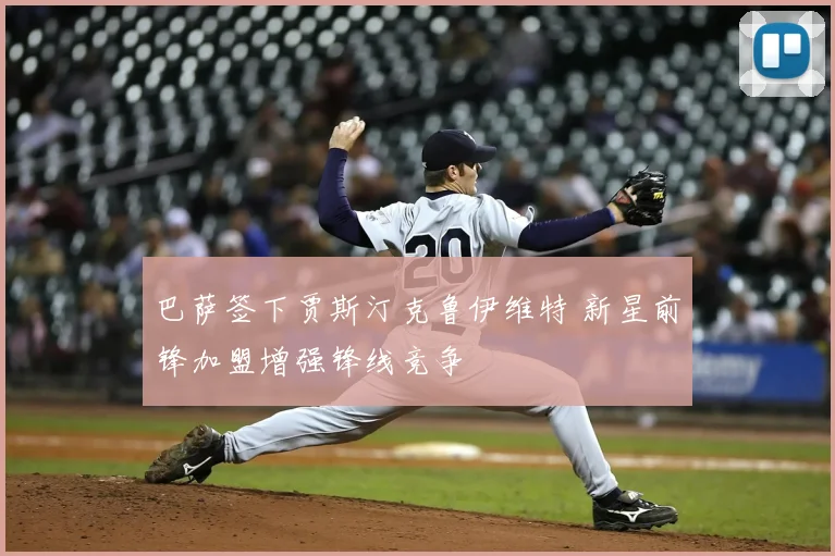 巴萨签下贾斯汀克鲁伊维特 新星前锋加盟增强锋线竞争