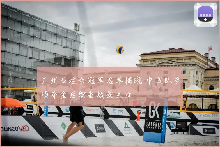 广州亚运会冠军名单揭晓 中国队多项夺金后续备战受关注