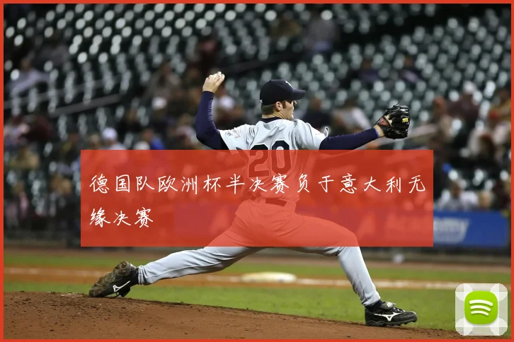 德国队欧洲杯半决赛负于意大利无缘决赛