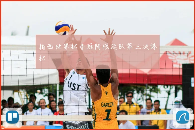 梅西世界杯夺冠阿根廷队第三次捧杯