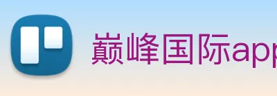 巅峰国际app官方网址 logo